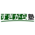 すきがら塾/飯田市の個別指導塾